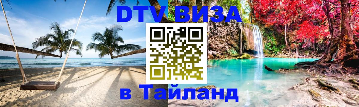 DTV виза Тайланд 