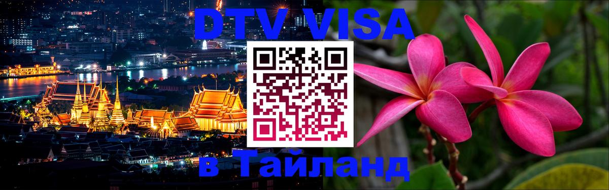 Стоимость и условия DTV визы — оформление в Таиланд под ключ - 