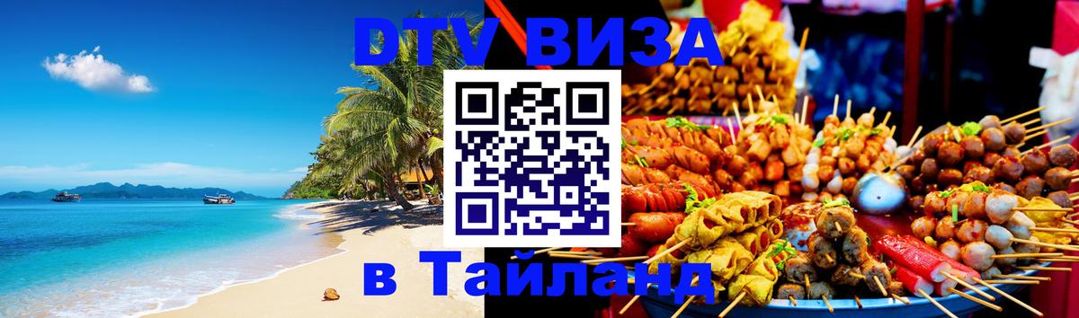 Visa ДТВ Тайланд помощь Нижний Новгород 